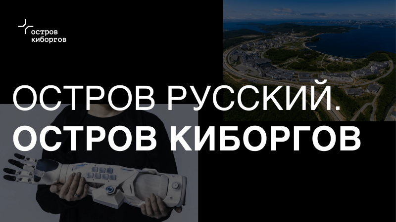 Кто заселит землю киборгов? О будущем статусе острова Русский рассказал директор по развитию компании «Моторика»