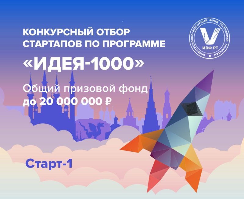 50 млн рублей для наукоёмких стартапов разыграют в Татарстане