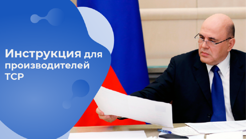 Инструкция для производителей ТСР: как попасть в перечень Минпромторга России и получить господдержку?