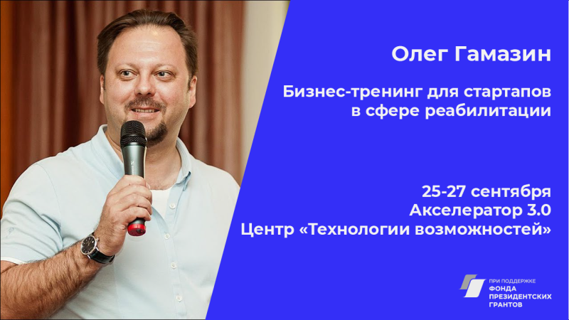 Успейте на регистрацию: ведущий российский бизнес-тренер проведет мастер-класс для социальных стартапов