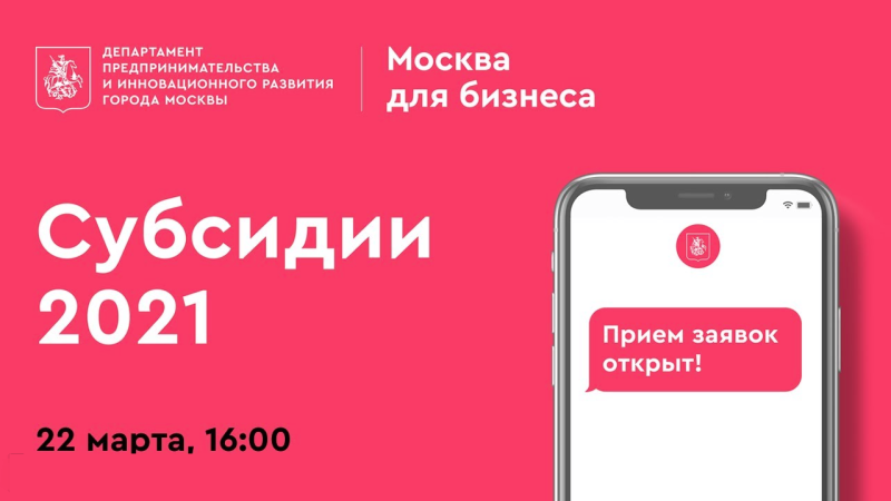 Правительство Москвы расскажет о мерах поддержки, субсидиях и грантах для предпринимателей на 2021 год