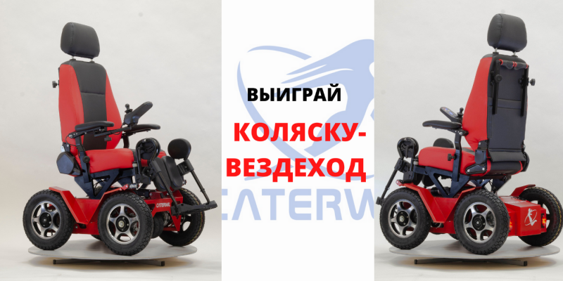 Конкурс! «Катэрвил» подарит электрическую коляску самому творческому ребёнку