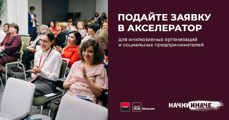 Разгони социальный проект вместе с Росбанком и Impact Hub Moscow! Открыт набор на акселератор «Начни Иначе»