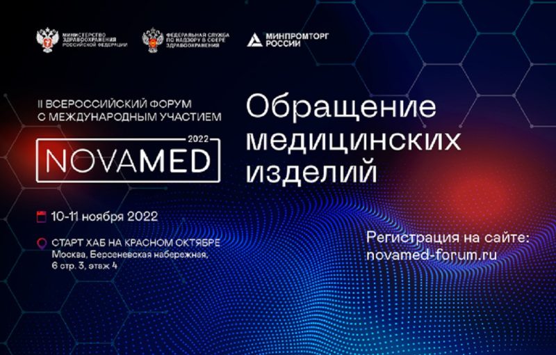 Участники рынка медизделий сами определят повестку форума «NOVAMED-2022»