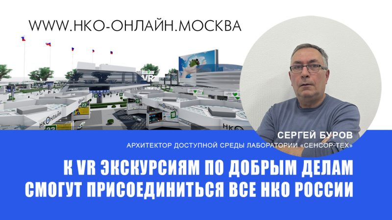 Сергей Буров: к «Виртуальным Экскурсиям по Добрым делам» смогут присоединиться все социально ориентированные организации России