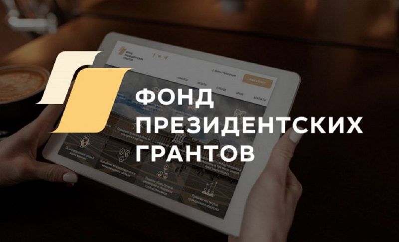 Как получить президентский грант на реализацию проекта? Открыта регистрация на онлайн-курс для НКО