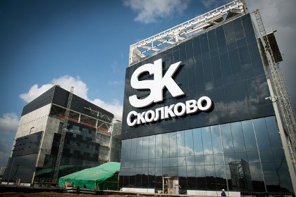 В «Сколково» состоялась концференция Startup Village