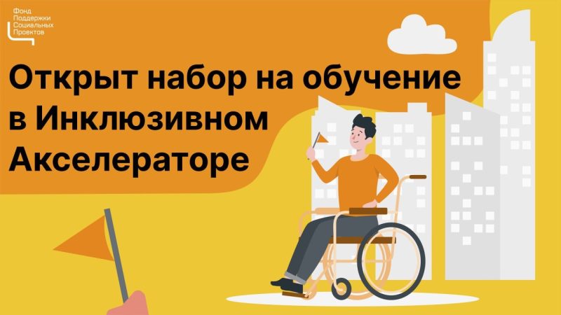 Инклюзия и бизнес: Фонд поддержки социальных проектов приглашает предпринимателей с ограниченными возможностями пройти бесплатное обучение