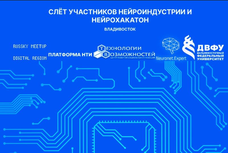 Участники рынка нейротехнологий встретятся во Владивостоке на общеотраслевом Слёте