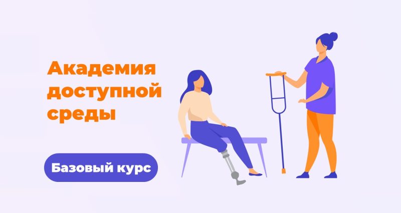 О чем Базовый курс «Академии доступной среды»? Обучение для волонтёров, социальных работников и специалистов сферы услуг