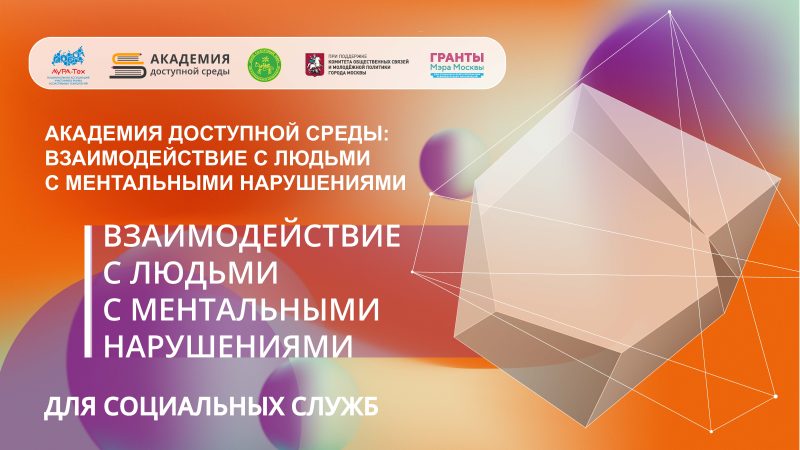 Курс для социальных служб – «Академия доступной среды: взаимодействие с людьми с ментальными нарушениями»