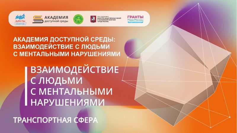 Доступная среда на транспорте – обучение для водителей, контролёров, машинистов