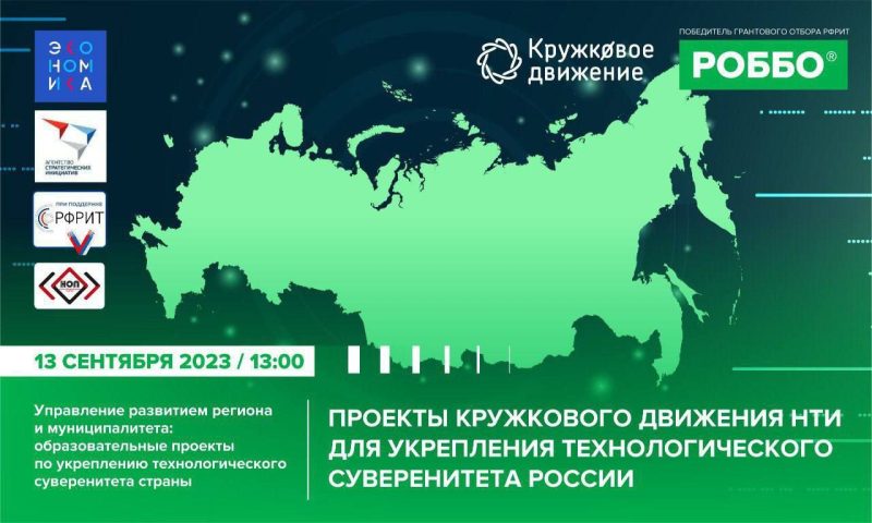 Работникам образования представят проекты Кружкового Движения НТИ для укрепления технологического суверенитета России