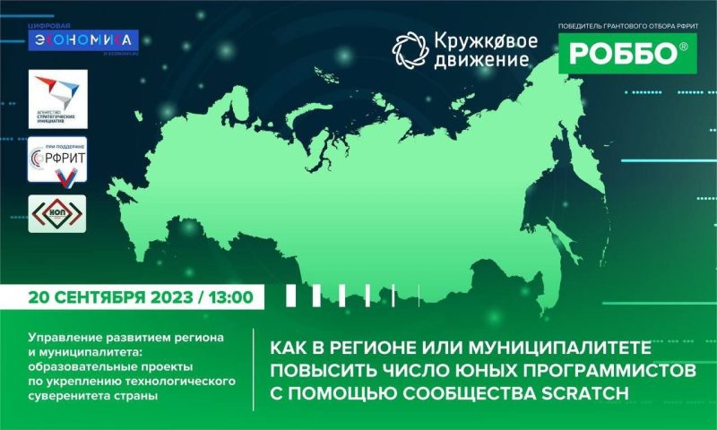 Как создать клуб юных программистов? Вебинар для руководителей образовательных организаций