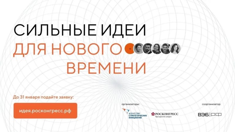 Россия ищет «Сильные идеи для нового времени» – поддержка любых проектов, которые сделают нашу жизнь лучше