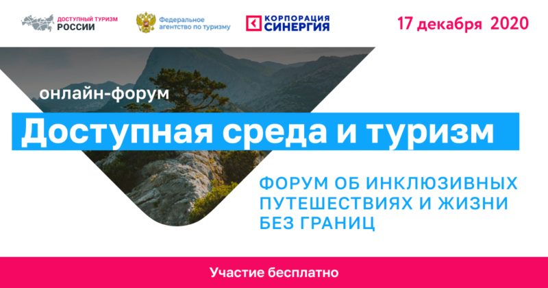 Доступная среда и туризм