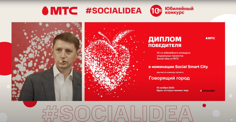Проект «Говорящий город» победил в международном конкурсе Social Idea 2020