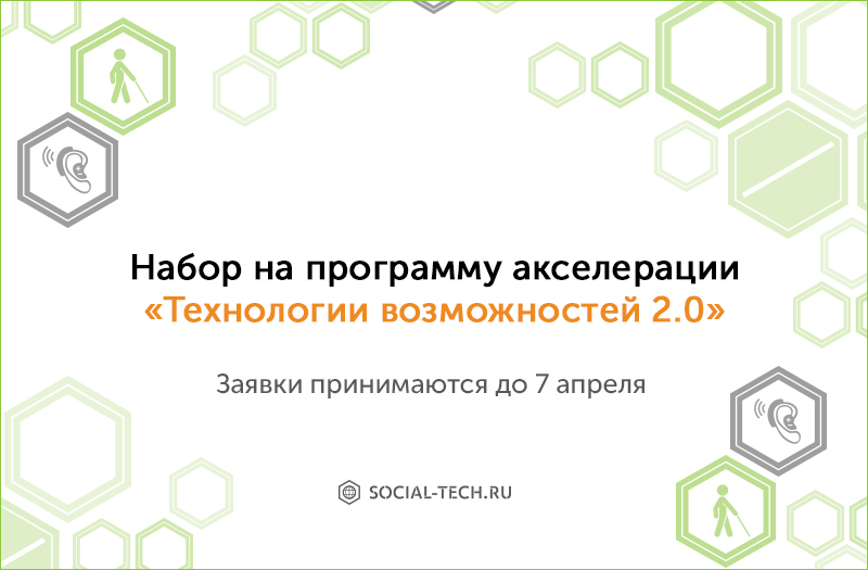 Программа акселерации «Технологии возможностей 2.0