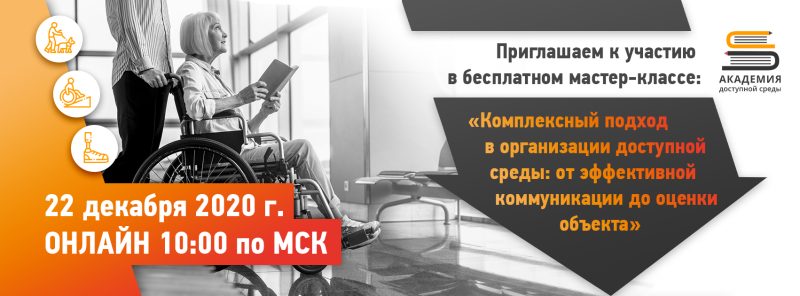 Все вопросы создания доступной среды в одном вебинаре – не пропусти!
