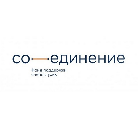 Приглашаем Вас принять участие во второй Международной конференции Фонда «Со-единение» по проблематике слепоглухоты