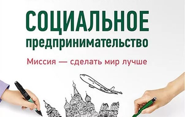 Лучшие проекты социального бизнеса получат поддержку в размере до 40 млн рублей