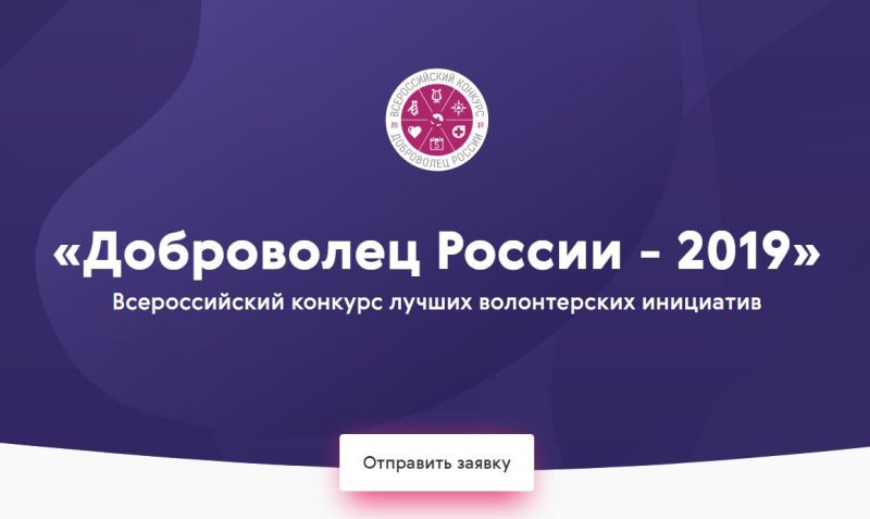 Всероссийский конкурс «Доброволец России – 2019» открывает приём заявок