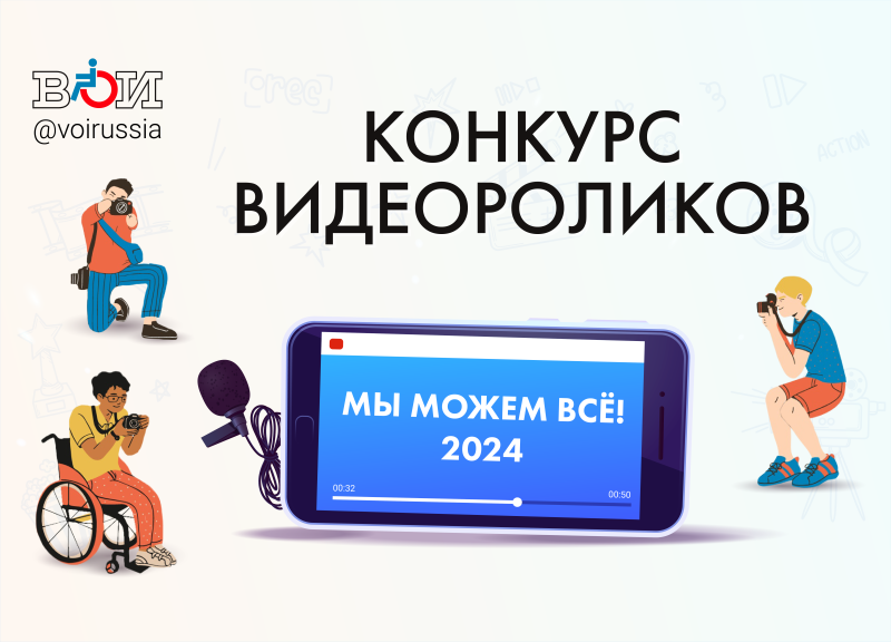 «Мы можем всё!»: стартовал творческий конкурс о достижениях людей с инвалидностью