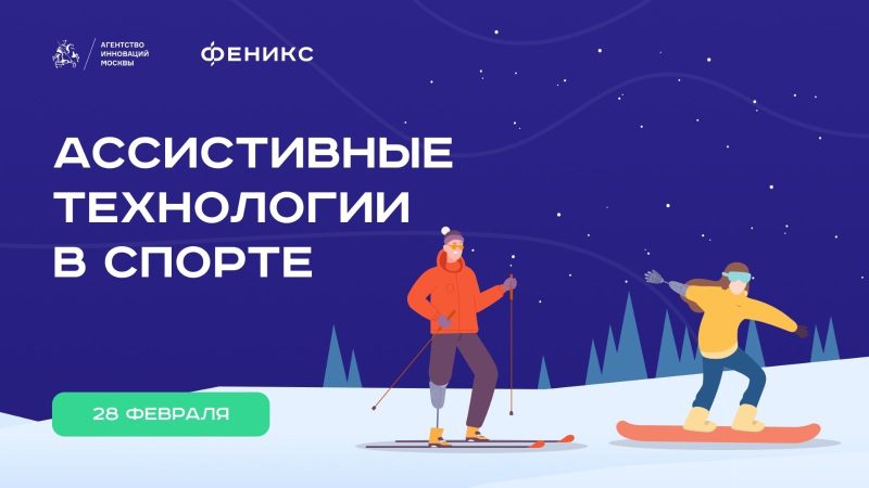 Ассистивные технологии в спорте: как инновации меняют правила игры