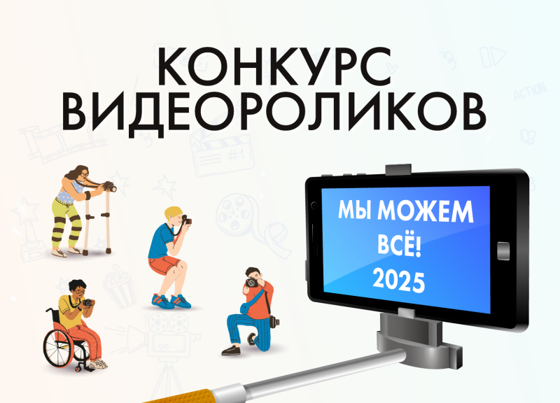 «Мы можем ВСЁ!»: ВОИ запустила конкурс видеороликов о достижениях людей с инвалидностью