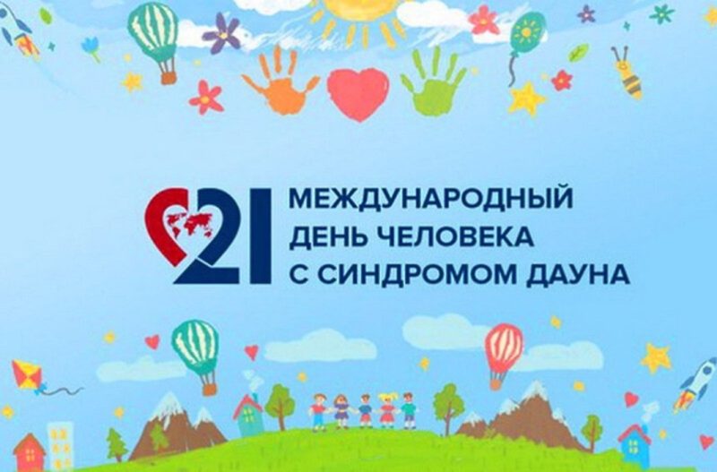 Синдром Дауна: не ограничение, а особенность. Почему важно говорить об этом 21 марта?