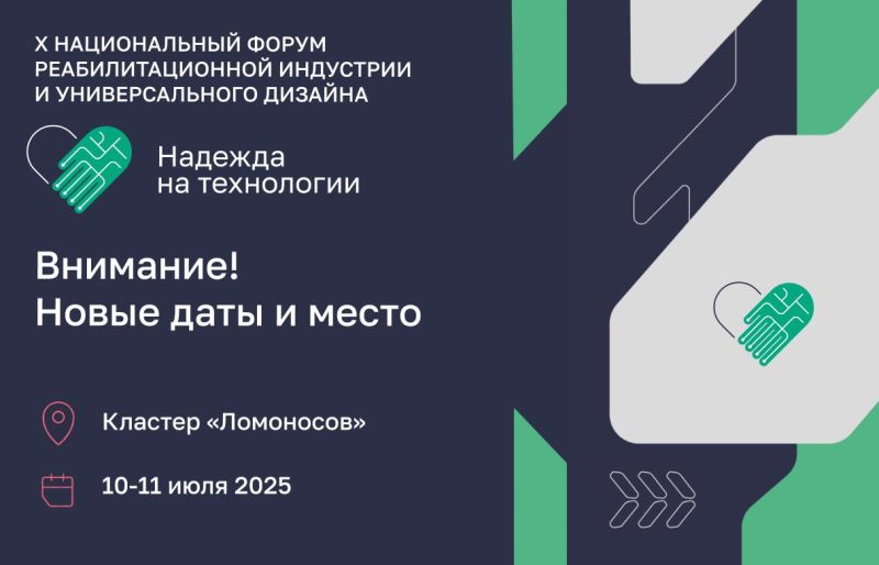 Изменились дата и место проведения форума «Надежда на технологии 2025»