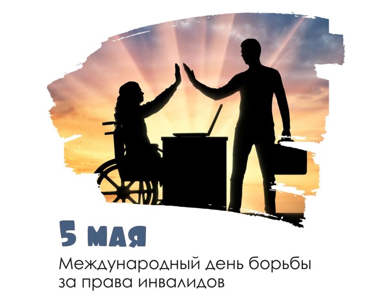 Международный день борьбы за права инвалидов: история и актуальность