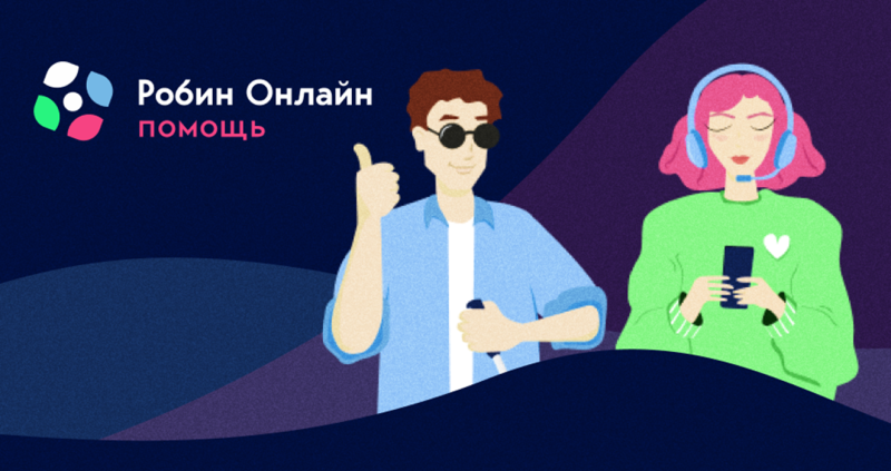 Как бесплатная служба «Робин Онлайн» помогает незрячим ориентироваться в Москве?