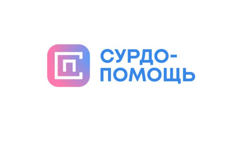 «СУРДО-ПОМОЩЬ» расширяет границы: служба поддержки глухих и слабослышащих перешла на региональное время