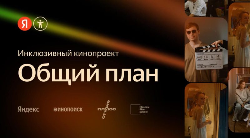 Инклюзия в кадре: стартовал второй сезон кинопроекта «Общий план»