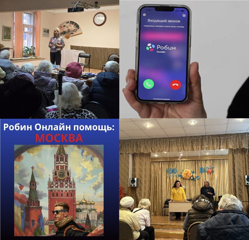 «Робин Онлайн» приходит на помощь: Лаборатория «Сенсор-Тех» провела серию информационных встреч с московскими отделениями ВОС