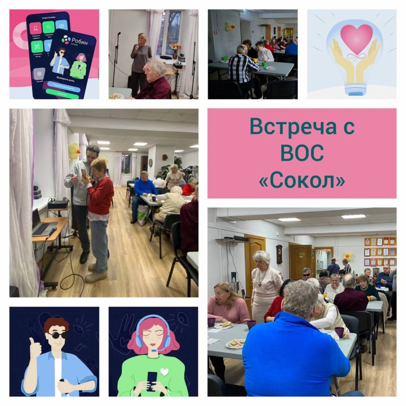 «Робин Онлайн» приходит в гости: в ВОС «Сокол» презентовали сервис дистанционной помощи незрячим