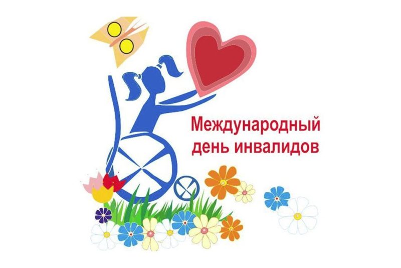 Международный день инвалидов: время поддержки и солидарности