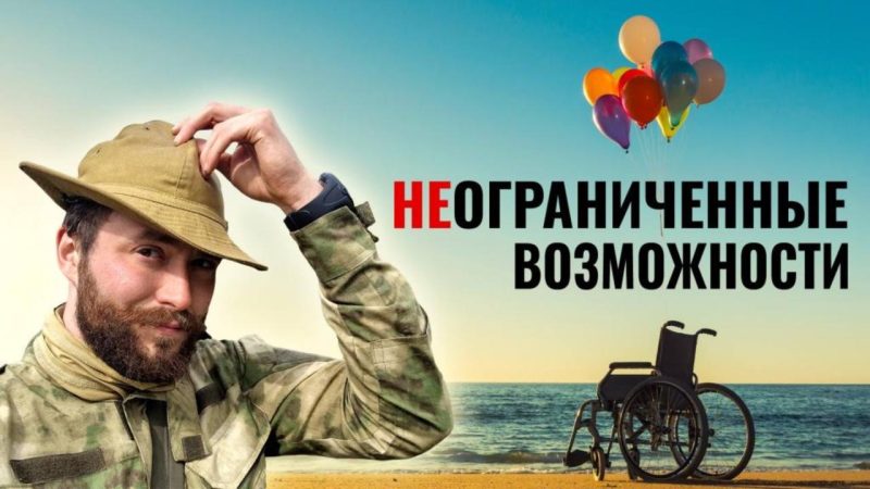 На НТВ стартует проект о силе духа «НЕограниченные возможности»