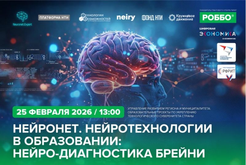 Нейротехнологии приходят в школы: приглашаем на вебинар о будущем отечественного образования
