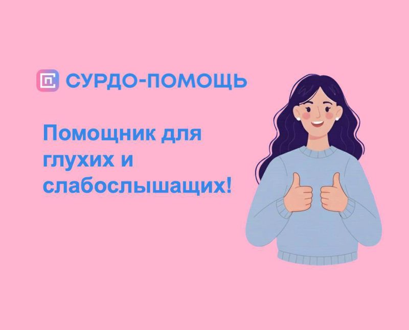 Сервис «СУРДО-ПОМОЩЬ» запустил функцию «Исходящий звонок» для людей с нарушениями слуха