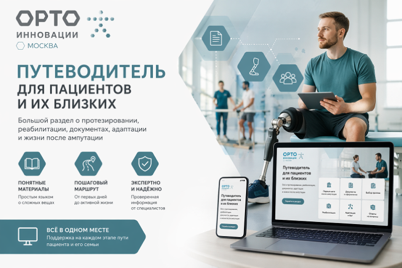 В России запущен масштабный цифровой путеводитель для пациентов по протезированию и реабилитации
