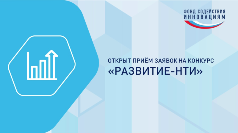 Фонд содействия инновациям запустил конкурс «Нейронет» с грантами до 30 миллионов рублей