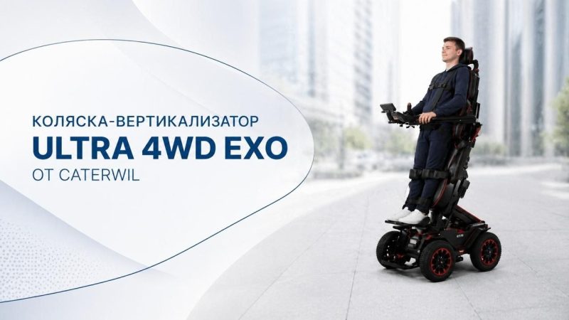 На российский рынок вышла коляска-вертикализатор с полным приводом и быстрой зарядкой
