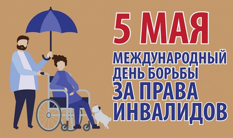 Более миллиарда причин для равенства: 5 мая – Международный день борьбы за права инвалидов