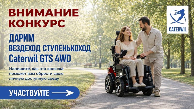 Подари себе лето на гусеницах: Caterwil разыгрывает уникальный вездеход для людей с инвалидностью за лучший рассказ