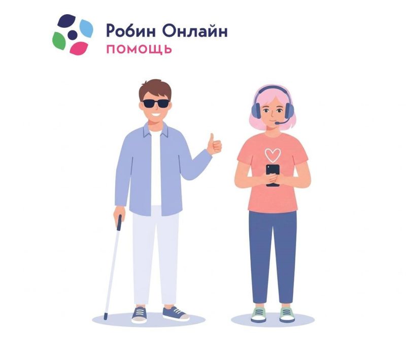 Один клик до помощи: как работает крупнейший в России сервис для незрячих?