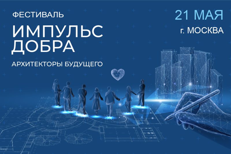 Юбилейный фестиваль «Импульс добра» выберет лучших социальных предпринимателей страны
