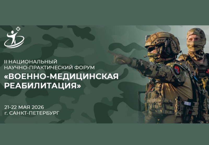 В Санкт-Петербурге состоится II Национальный форум по военно-медицинской реабилитации