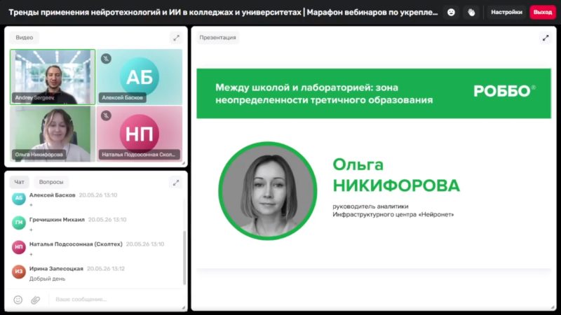 Нейросети входят в аудитории: эксперты обсудили цифровое будущее колледжей и университетов